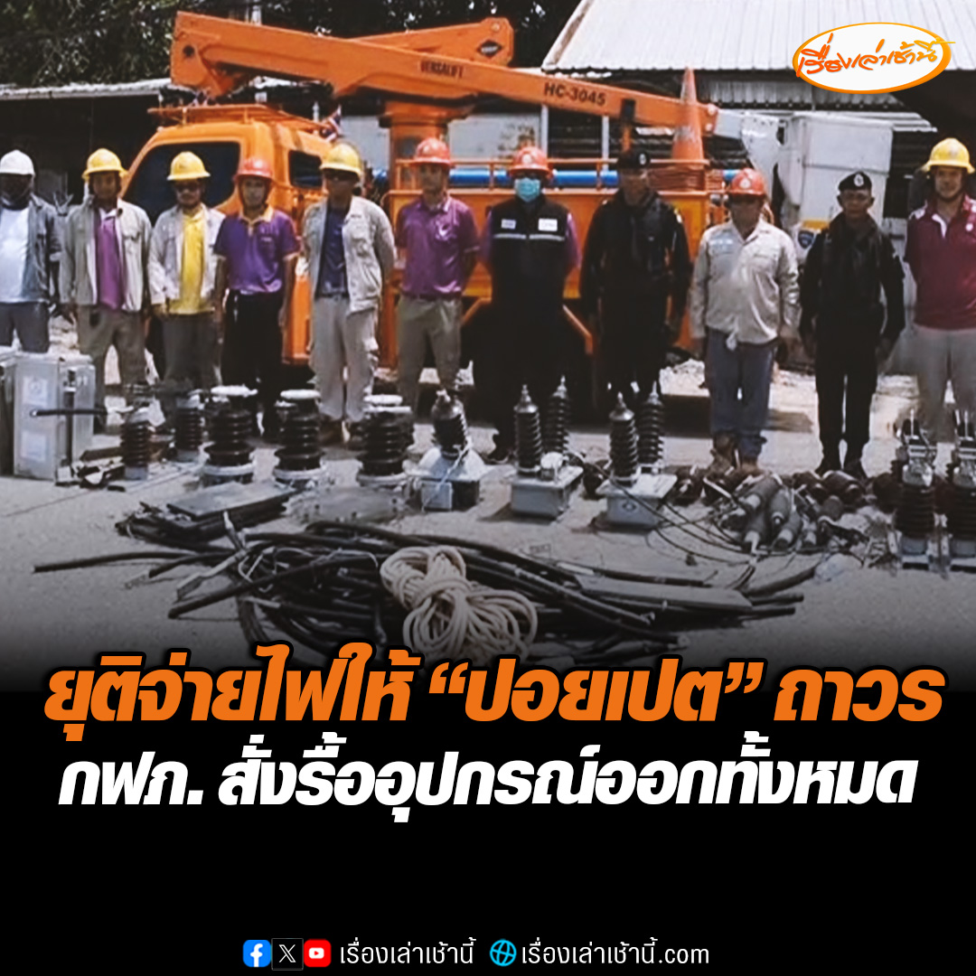 เอาจริง! การไฟฟ้าส่วนภูมิภาค อ.อรัญประเทศ ส่งเจ้าหน้าที่เข้าตัดสายไฟ และรื้ออุปกรณ์ออกทั้งหมด บริเวณหน้าด่านชายแดนส่งไป "ปอยเปต" เหลือทิ้งไว้แค่เพียงสายไฟเปลือยเปล่าเท่านั้น #เรื่องเล่าเช้านี้ #ข่าวช่อง3 #ข่าวภูมิภาค #สระแก้ว #ไทยกัมพูชา #ตัดไฟ #ปอยเปต