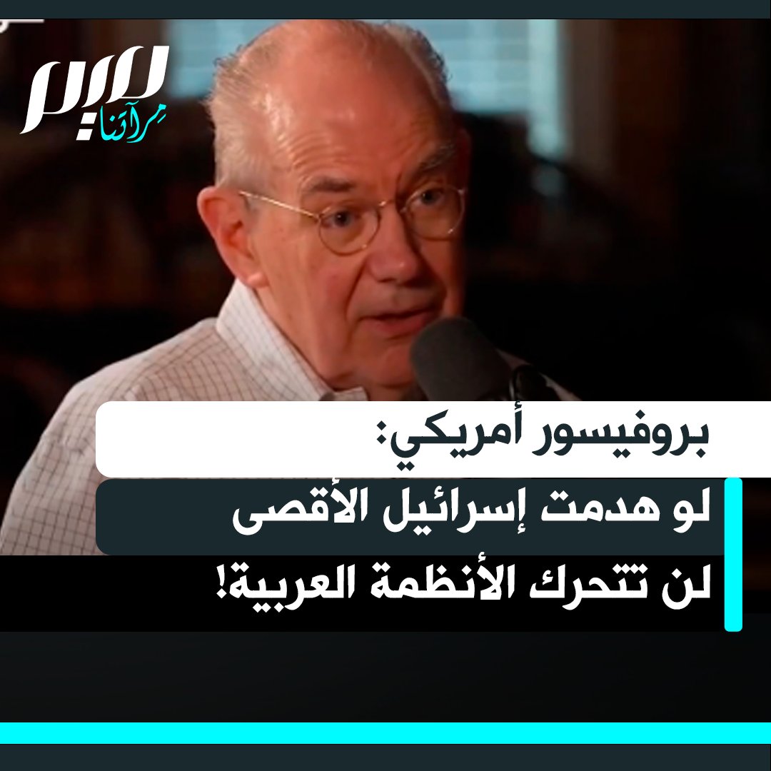 أستاذ العلوم السياسية بجامعة شيكاغو جون ميرشايمر يردّ على سؤال ماذا سيحدث إذا فجّر أحدهم الأقصى لبناء الهيكل؟: "الإسرائيليون أقوياء جدا وسيلجؤون إلى وسائل شديدة لقمع أي انتفاضة، وإن اضطروا إلى قتل الكثير من الناس.. أما بالنسبة للأردنيين أو المصريين أو السعوديين، فسيُصدرون الكثير من الضجيج اللفظي."