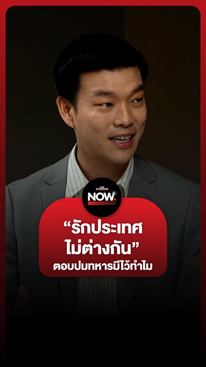 เท้ง ยืนยันสนับสนุนกองทัพซื้อยุทโธปกรณ์ “ผมก็รักประเทศไม่ต่างกับทุกคน” #ทหารมีไว้ทำไม #กัมพูชายิงก่อน #ไทยนี้รักสงบแต่ถึงรบไม่ขลาด #Cambodiaopenedfire #กองทัพไทย #TheStandardNow