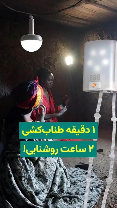 در این ویدیو با Nowlight آشنا میشید: چراغی که فقط با کشیدن یک طناب، برق تولید میکنه. دستگاهی ساده ولی تأثیرگذار که در کشورهای مختلف که جایگزین فانوسهای نفتی شده و روشنایی ایمن، ارزان و بینیاز از سوخت رو به خونهها آورده. این چراغ در عین حال مثل یک پاوربانک میتونه موبایل یا رادیو رو هم شارژ کنه! اگر به راهحلهای کمهزینه، خلاقانه و پایدار برای شرایط سخت علاقهمندید، این ویدیو رو از دست ندید. Deciwatt