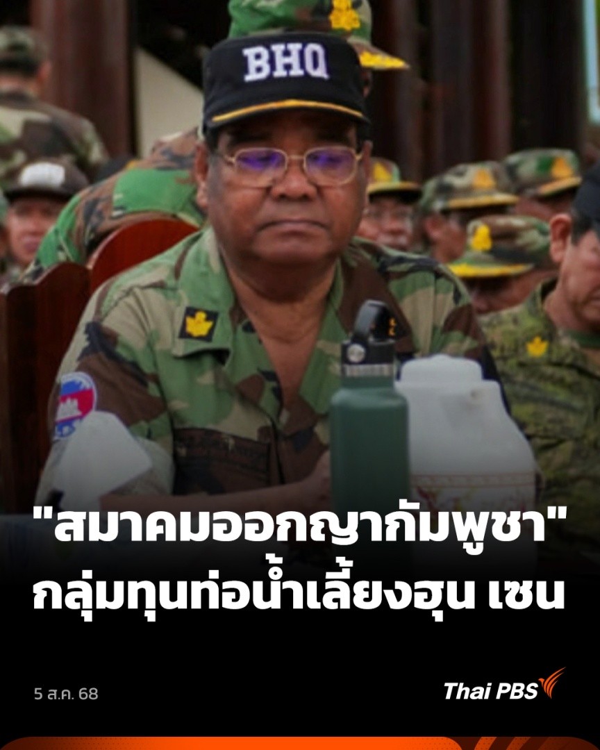 การสู้รบ #ไทยกัมพูชา ครั้งนี้ มีกลุ่มบุคคลที่สนับสนุนเงินกับรัฐบาลกัมพูชา คนกลุ่มนี้มีตำแหน่ง "ออกญา" ซึ่งได้จากการบริจาคเงินเข้ารัฐ ตามที่ กม.กำหนด แต่สิ่งที่ถูกตั้งคำถามคือ ที่มาของเงินบริจาค เนื่องจากผู้มีตำแหน่ง "ออกญา" หลายคน ถูกกล่าวหาว่าเกี่ยวข้องกับธุรกิจสีเทา #ThaiPBS