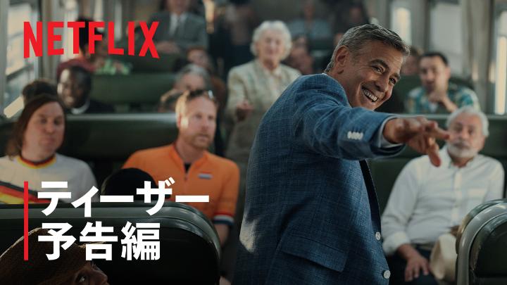 Netflix映画『ジェイ・ケリー』 12月5日独占配信開始。 ジョージ・クルーニー、アダム・サンドラー出演。 虚しさと孤独を抱える 名優ジェイ・ケリー(ジョージ・クルーニー)が "自分らしさ”を探す物語。 #ジェイ・ケリー
