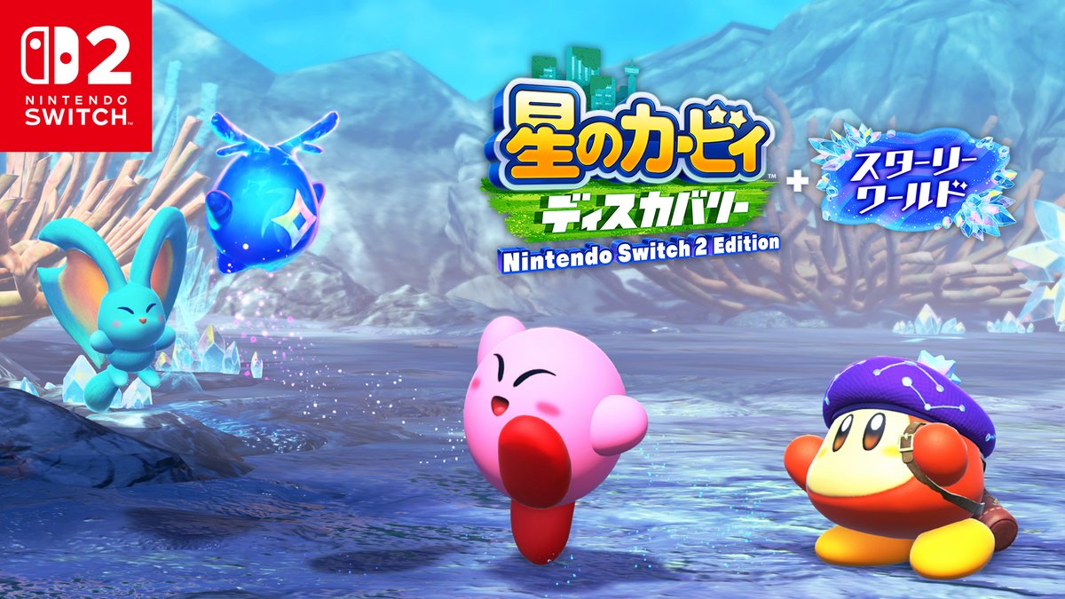 [任天堂HP]『星のカービィ ディスカバリー Nintendo Switch 2 Edition ＋ スターリーワールド』の紹介映像を公開しました。 公式サイトでは、不思議な流星の力で変貌した世界「スターリーワールド」について紹介しています。 #星のカービィディスカバリー #スターリーワールド