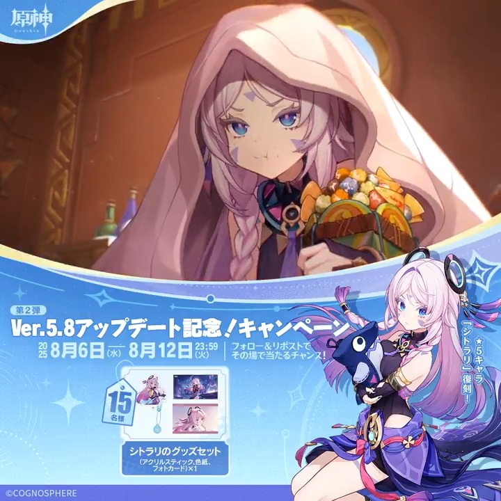 ／ ✨1日目✨ #原神 Ver.5.8アプデ記念 キャンペーン！第2弾 ＼ 8月12日(火)23:59までチャレンジ！ 原神グッズがその場で当たるチャンス！ ✅参加方法 ①原神（Genshin）公式をフォロー ②本投稿をリポスト ▼サイトから結果を確認！ #原神CP