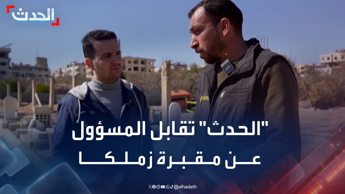 دفنت بيدي 750 طفلا و 350 امرأة و530 رجلا.. "الحدث" تقابل المسؤول عن مقبرة زملكا الذي أشرف على دفن ضحايا مجزرة الكيماوي التي شنها نظام الأسد على الغوطة الشرقية عام 2013 #مقبرة_زملكا #سوريا #قناة_الحدث وثائقي #جغرافيا_الدم 👇