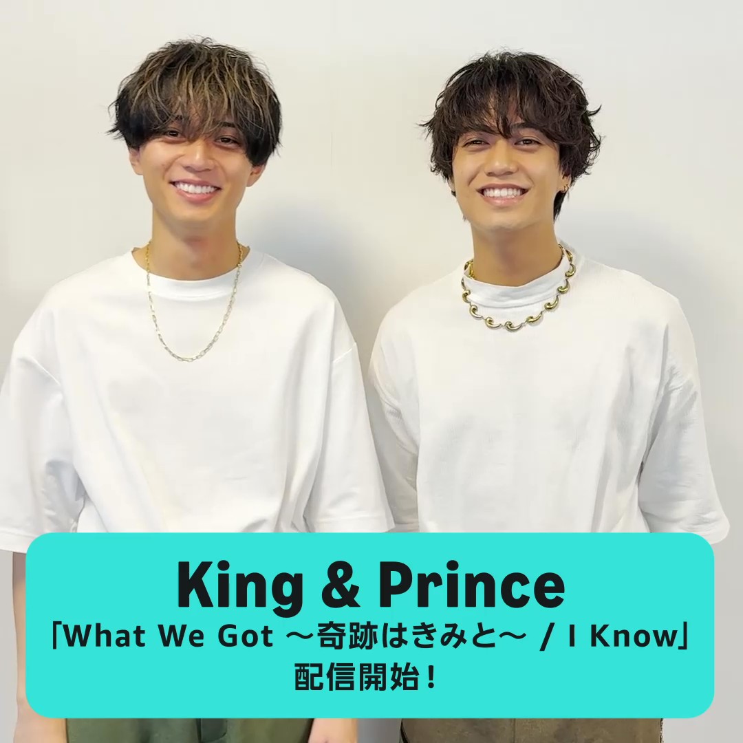 \ふたりの似ているところとは?👊/ King & Prince「What We Got ~奇跡はきみと~ / I Know」配信開始👑 🎧 異なる雰囲気の楽曲を楽しめる今作を、Amazon Musicで聴いてみて✨ リリースを待っていたティアラはいいね❤️ King & Prince #KingandPrince #ミッキーxキンプリ