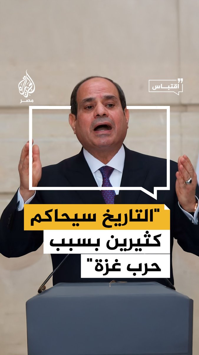 #السيسي يقول إن #التاريخ سيحاكم دولًا وأشخاصًا كثيريين على موقفهم من #حرب_غزة والضمير الإنساني لن يبقى صامتًا أمام ما يحدث