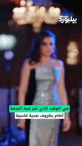 فريق #بيلبورد_عربية يهدي هذا الفيديو للفنانة #أنغام ويتمني لها الشفاء قريباً 🎶❤️ #أنغام