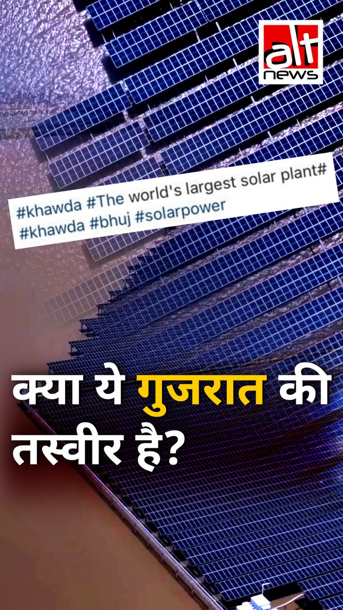 भाजपा सरकार द्वारा गुजरात में विकास का नया किस्सा बताते हुए एक वीडियो सामने आया जिसमें सोलर पेनल्स की लाइनें हैं. जबकि ये वीडियो भारत का है ही नहीं. देखिए #AltNewsVideoReport #FactCheck #AltNewsFactCheck #AltNews #Gujarat #BJP #solarpanel