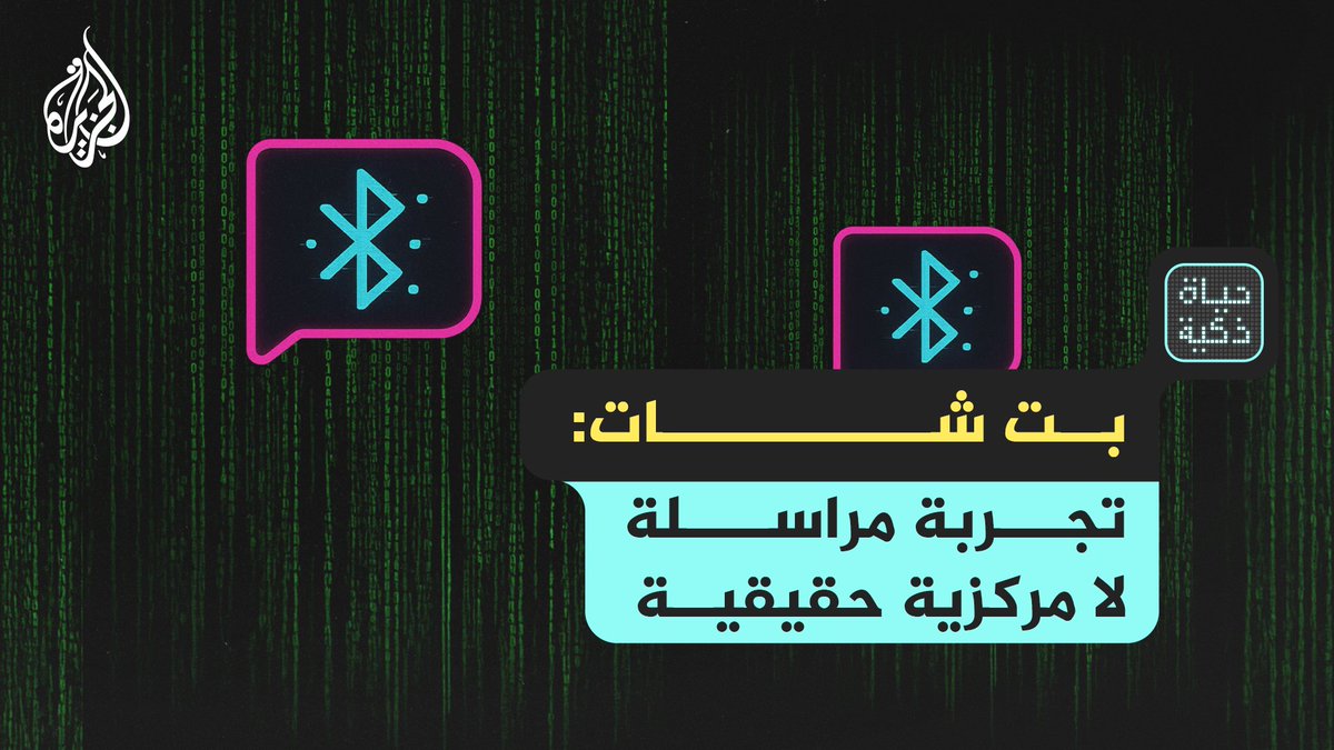 تطبيق "بت تشات" ينطلق رسميا.. هل يكون بديل "واتساب" المستقبلي؟ حلقة #حياة_ذكية على منصات #الجزيرة ومنصة #الجزيرة360 #شاهد |