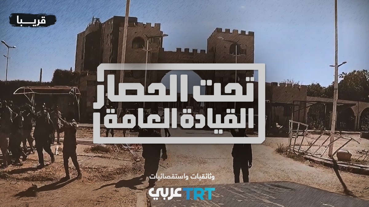 تحت الحصار.. القيادة العامة | وثائقي حصري جديد من TRT عربي
