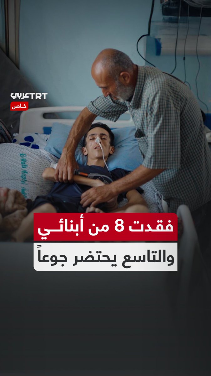 "المسلمون لا يردُّون علينا".. فلسطيني فقد 8 من أبنائه في قصف إسرائيلي على غزة، والتاسع يصارع الموت في غيبوبة بسبب شظية في الرأس وسوء التغذية، يناشد العالم إنقاذه قبل أن يخسره أيضاً TRT عربي.. #حكايات من الميدان