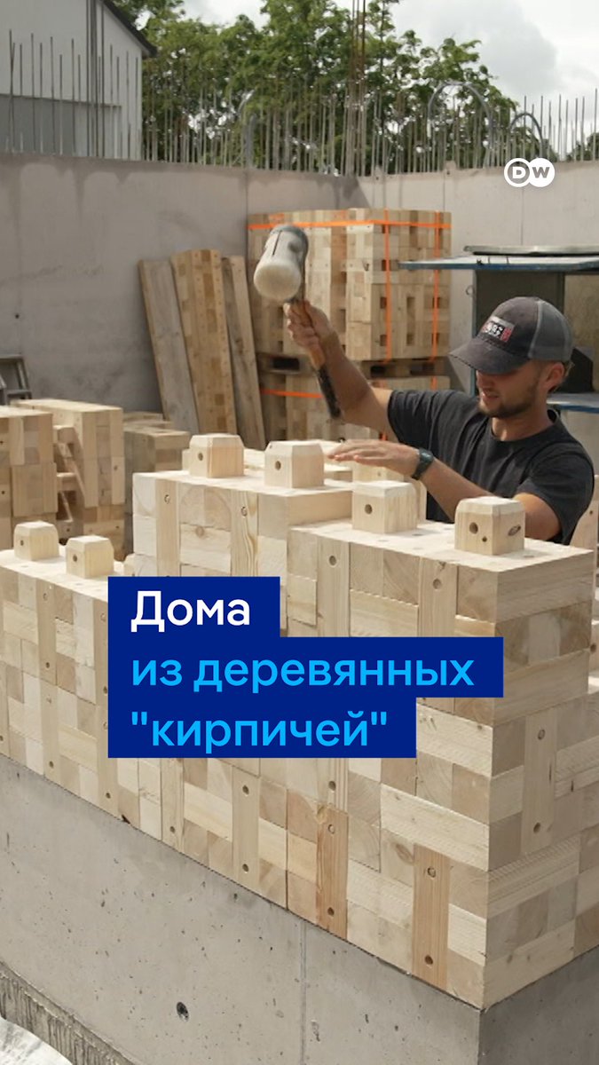 В Германии появляются деревянные дома-конструкторы, собираемые без единого гвоздя за считанные часы. Но есть еще одна особенность. Блоки для домов сделаны из древесины, которая остается в лесу при вырубке деревьев и не идет в массовое производство. Вот как выглядят такие дома