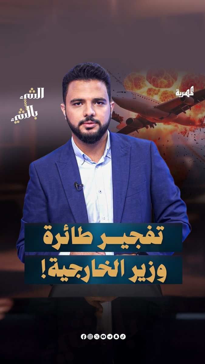 تفجير طائرة مسؤولين يمنيين في #حضرموت بينهم وزير الخارجية | الشيء بالشيء