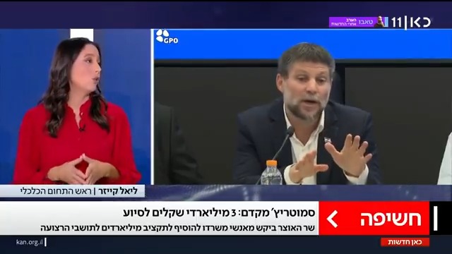 חשיפה | שר האוצר סמוטריץ' מקדם העברת 3 מיליארדי שקלים נוספים לצרכים הומניטריים של תושבי עזה. Liel Kyzer || ליאל קייזר עם הפרטים #מהדורתכאןחדשות