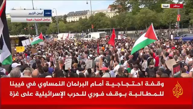 تحت شعار "أوقفوا الإبادة الجماعية في #غزة".. وقفة احتجاجية أمام البرلمان النمساوي في فيينا للمطالبة بوقف فوري للحرب الإسرائيلية على القطاع #حرب_غزة #الأخبار