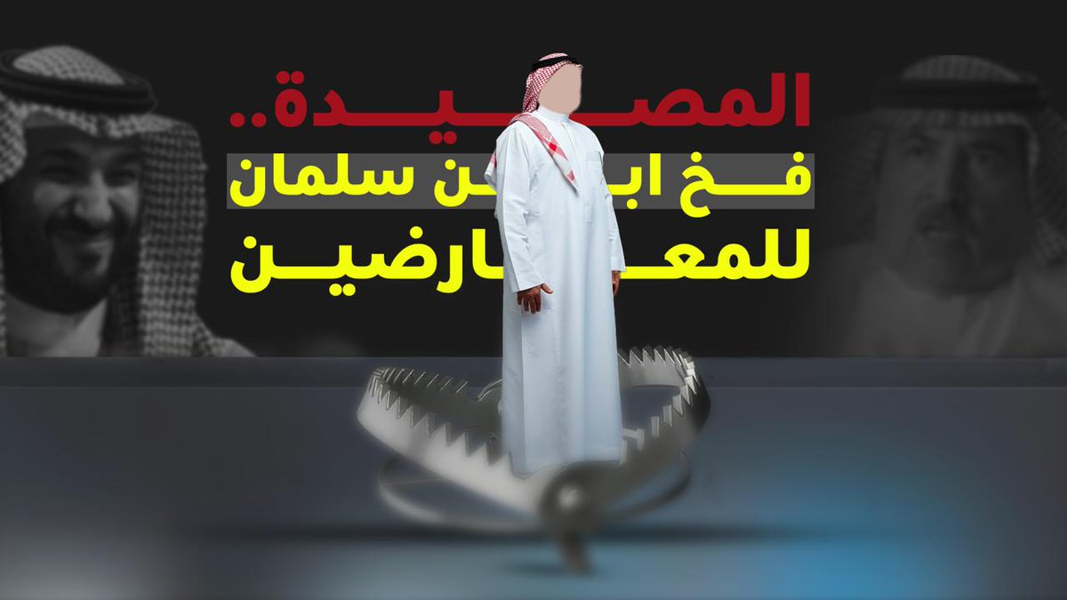 المصيدة.. فخ ابن سلمان المزعوم للمعارضين. تحقيق جديد لـ خط البلدة، ولقاءات حصرية مع كوكبة من المعارضة السعودية.