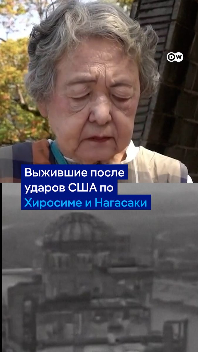 "Пока существует ядерное оружие, настоящего мира не будет". Что еще говорят выжившие при атомных бомбардировках Хиросимы и Нагасаки 80 лет спустя. 6 августа 1945 года США применили боевое ядерное оружие, сбросив бомбу на Хиросиму, а спустя три дня - на Нагасаки #dwnewsshorts