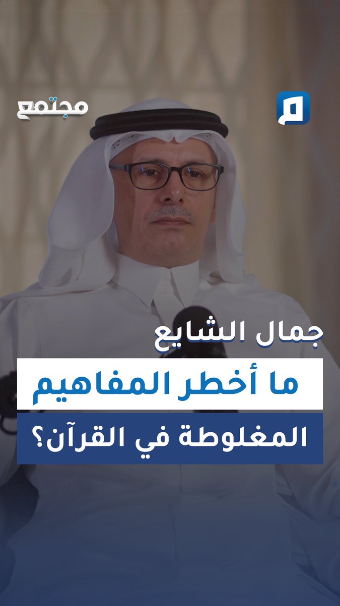 ما أخطر المفاهيم المغلوطة في القرآن؟