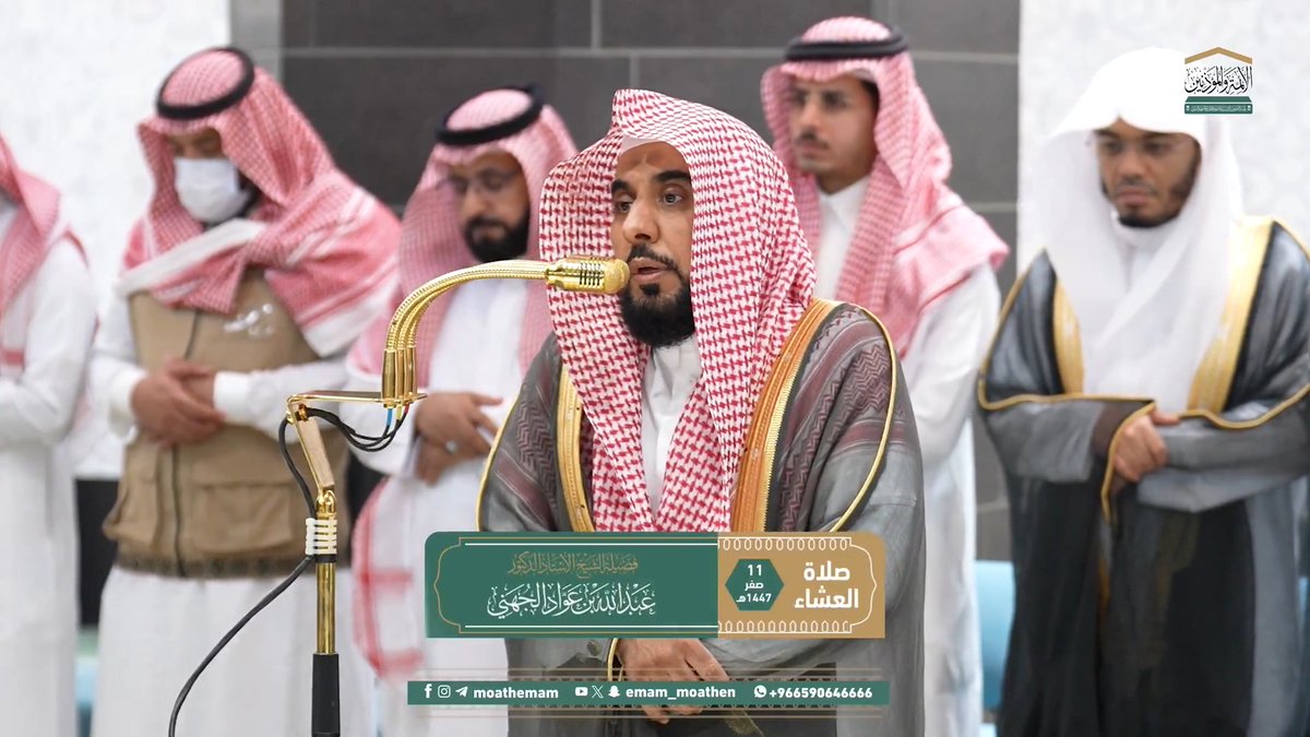 الإسلام دينُ أنبياء الله ورسُله جميعًا من أوَّلهم إلى آخرهم، لم يكن للبشر قطُّ دينٌ غيرُه ﴿إِنَّ الدِّينَ عِندَ اللهِ الإِسلامُ﴾. تلاوة فضيلة الشيخ أ.د. #عبدالله_الجهني من صلاة العشاء 11 صفر 1447هـ.