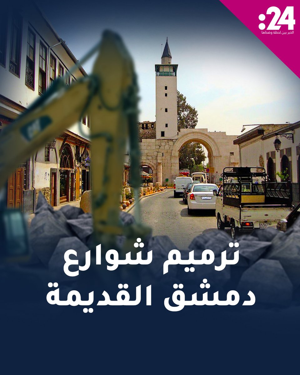 أول تعليق رسمي.. ما سبب ترميم الطرق والشوارع في دمشق القديمة؟ لمشاهدة المزيد من الفيديوهات: