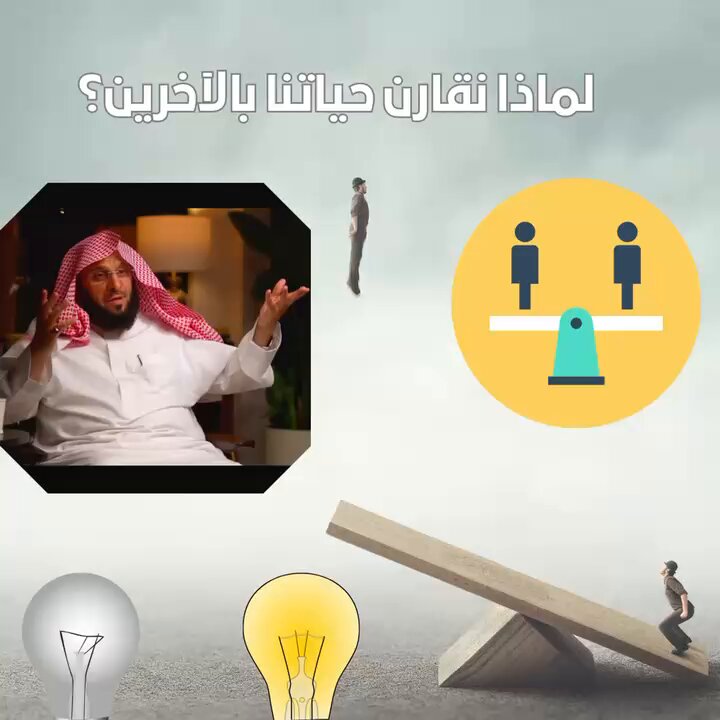 "لا تُقارن نفسك بأحد" #عائض_القرني