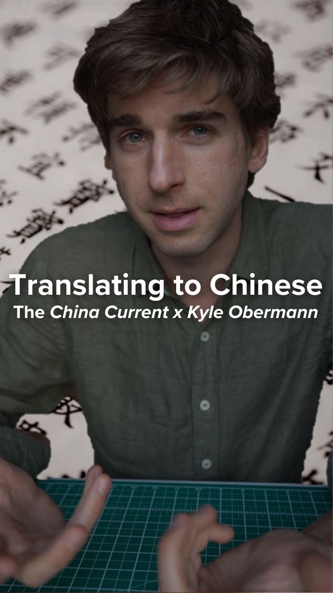 Kyle Obermann speaks with Chinese translator He Yujia about his published article, which she translated from English to Chinese. Kyle Obermann 欧阳凯