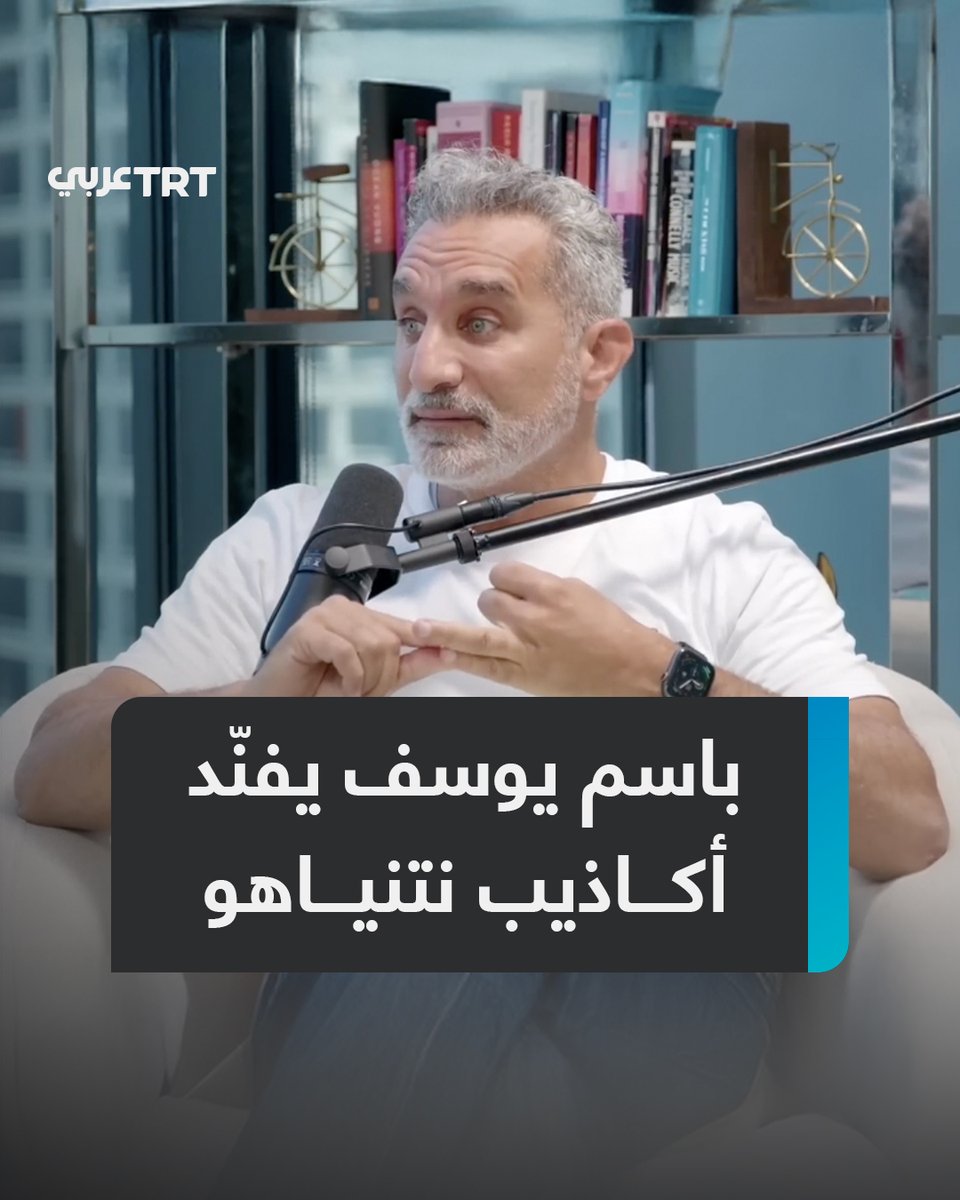 "لستم أطفالاً.. كيف تستضيفون مجرماً مثله؟".. #باسم_يوسف يظهر في البودكاست الأمريكي الشهير "Full Send" بعد أسبوعين من استضافة #نتنياهو، ليدحض أكاذيبه التي حاول بها من دون جدوى استعادة شعبيته بين الشباب الأمريكي.. فكيف فنّد الإعلامي المصري أكاذيب "هتلر العصر الحديث"؟ ما #تعليقك على هذه القصة؟