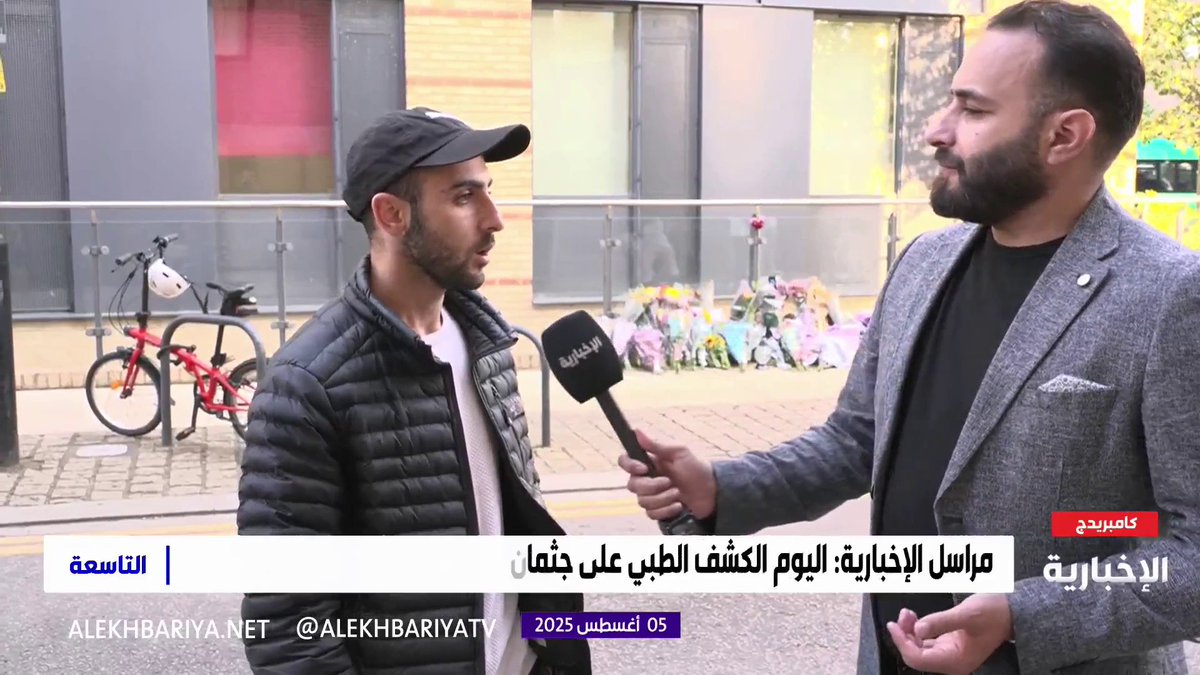 أحد سكان منطقة "كامبريدج" مؤمن: عندما شاهدت صورة الجاني على #محمد_القاسم اتضح أنني صادفته من قبل وهو يتسكع مع أشخاص مشبوهين #التاسعة | #الإخبارية