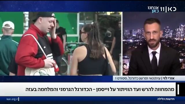 איך הכדורגל הגרמני, שהיה מזוהה עם תמיכת ישראל, עבר ממחוות להירש גולדברג-פולין לויתור על שון ויסמן? #חדשותהלילה Akiva Novick Uri Levy