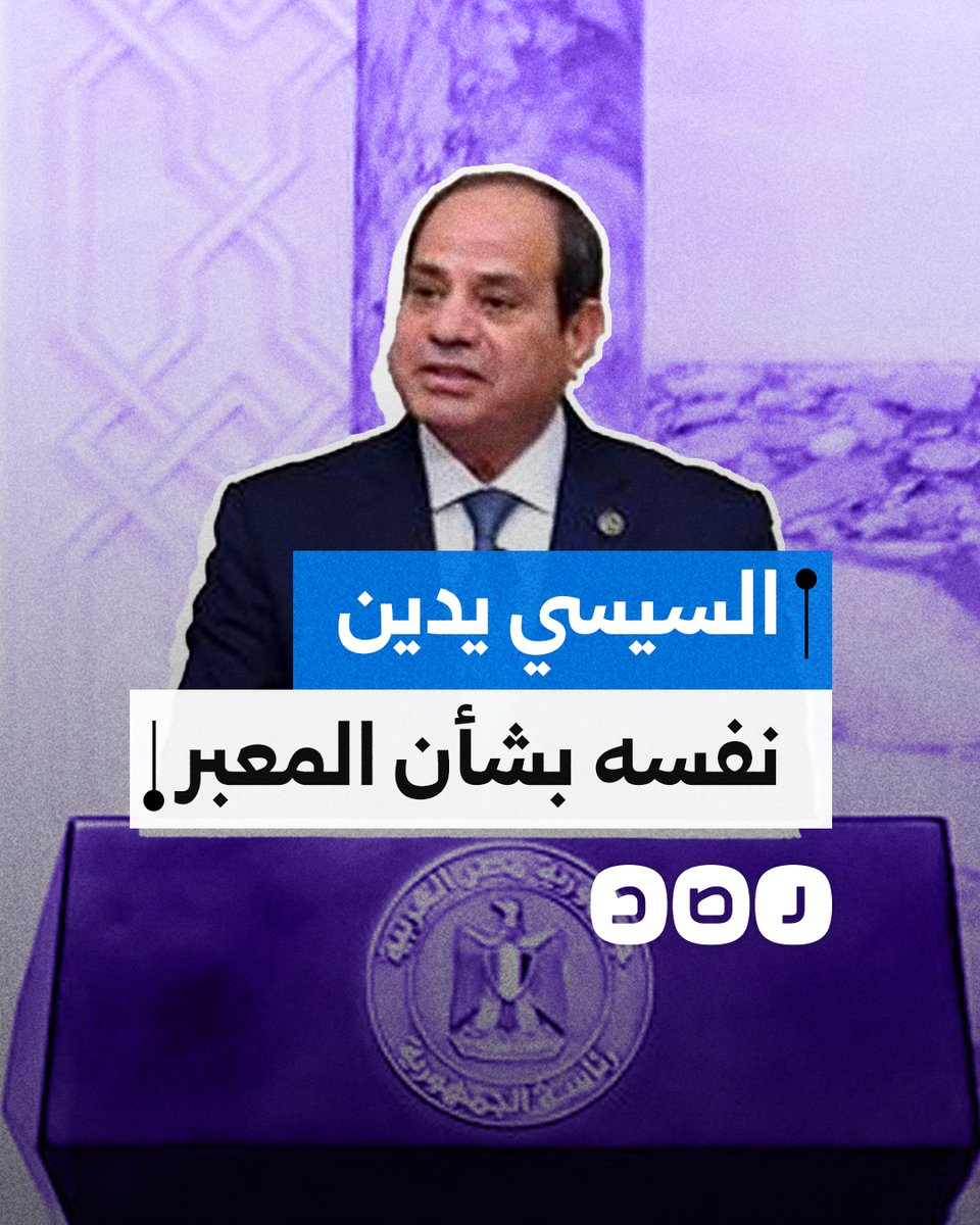 كيف أدان السيسي نفسه خلال حديثه عن المساعدات ومعبر رفح؟
