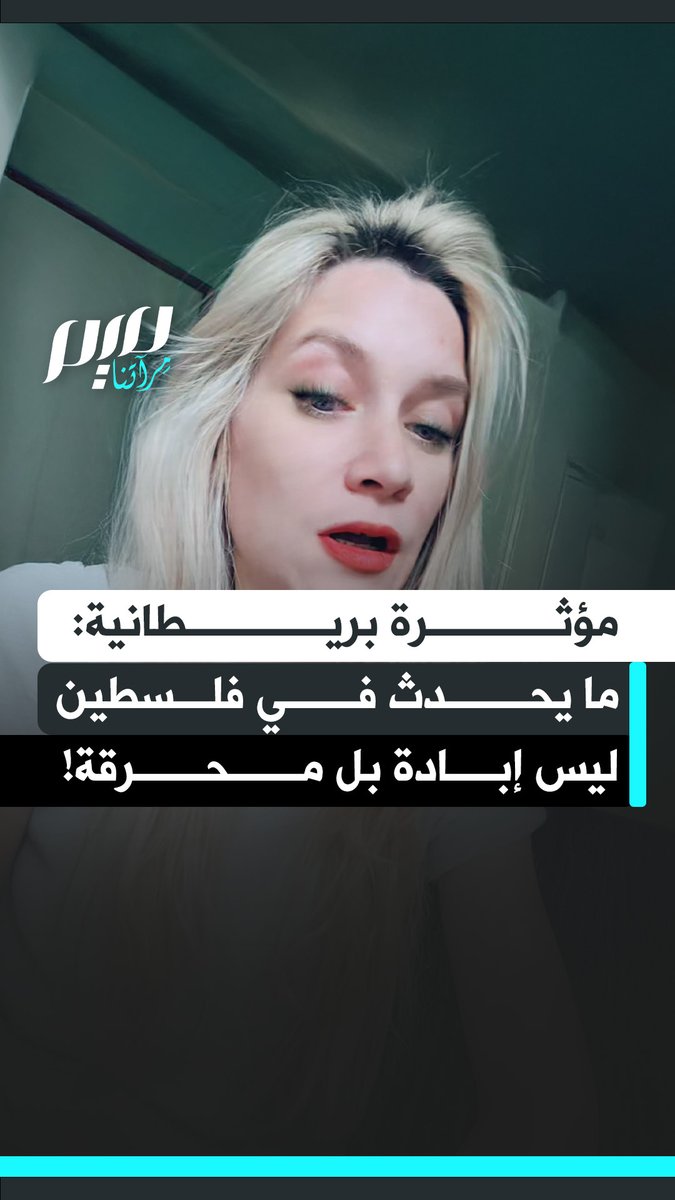 المؤثرة البريطانية المعروفة بالعمة ليتل: "ما يحدث في فلسطين ليس إبادة جماعية. كانت تطـ ـهيرا عرقي وإبـ ـادة جماعية بطيئة لأكثر من 70 عاما، أما الآن فهي مـ ـحرقة. استخدموا الكلمات الصحيحة. إنها محـ ـرقة!"