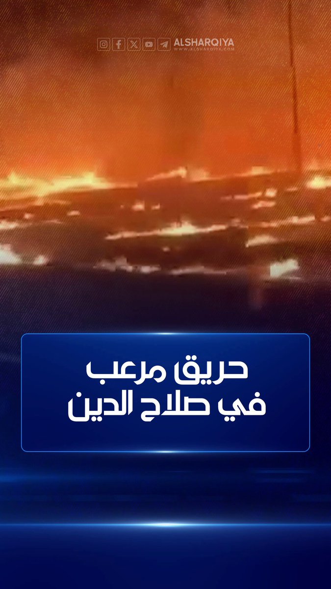 حريق مرعب لم تعرف طبيعته يأتي على مساحات واسعة قرب قضاء العلم في صلاح الدين #الشرقية_نيوز