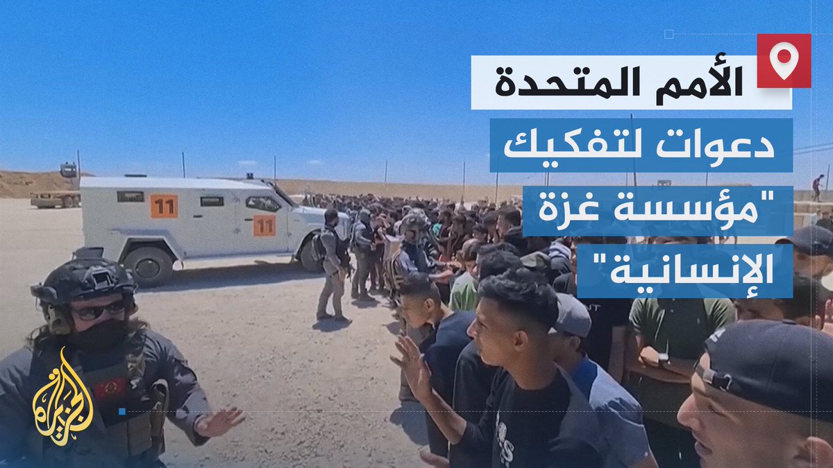 بعد قتل الجيش الإسرائيلي أكثر من 1400 فلسطيني في محيط مراكزها.. خبراء الأمم المتحدة يدعون إلى تفكيك "مؤسسة غزة الإنسانية" فوراً ومحاسبة القائمين عليها، وسط شكوك حول الهدف الرئيسي وراء إنشائها | تقرير: صهيب العصا #حرب_غزة #الأخبار