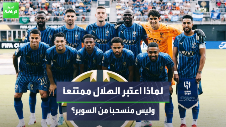 المستشار القانوني أيمن الرفاعي متحدثًا لـ"العربية" 🎙️ 💬 "الانسحاب يعني التوقف عن إكمال شيء كنت قد بدأت به، مثل أن تبدأ مباراة ثم تنسحب منها، أو تشارك في بطولة ثم لا تكملها. أما الامتناع، فيعني أنك لم تبدأ المباراة أو المسابقة" 💬"عقوبة الانسحاب أشد من عقوبة الامتناع، لأنه تأثير على جدول البطولة" #العربية_رياضة