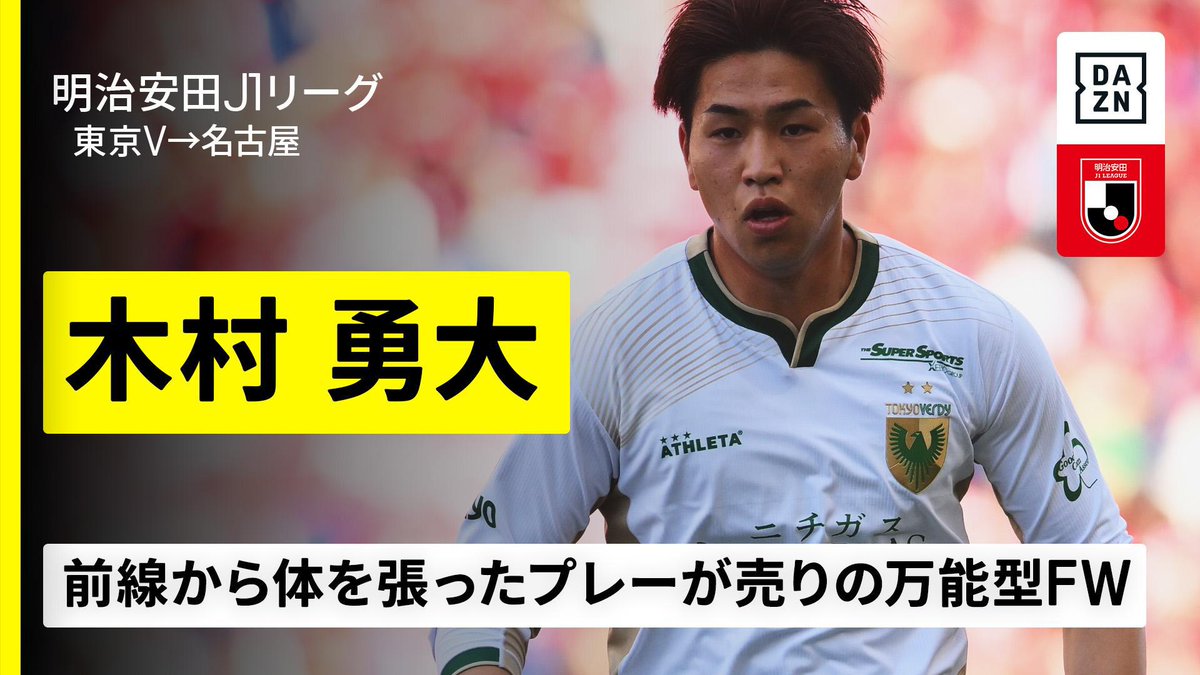 ⚽️木村勇大（東京ヴェルディ→名古屋グランパス） 🏖️今夏移籍 【強靭なフィジカルを持ち昨季10ゴールを挙げた万能型FW】 🇯🇵明治安田J1リーグ第25節 🆚名古屋×京都 📅8/10(日)19:00KO 📺LIVE on DAZN
