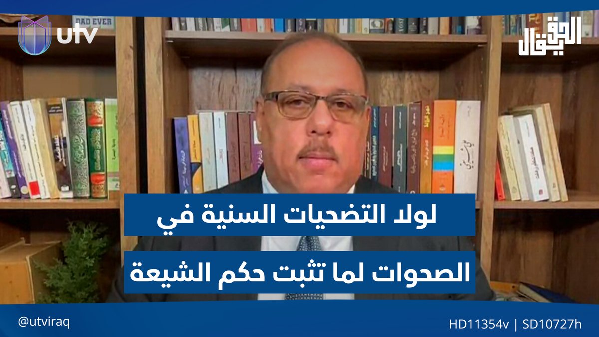 رمضان البدران: لولا التضحيات السنية في الصحوات لما تثبت حكم الشيعة #الحق_يقال | #UTV_عراق