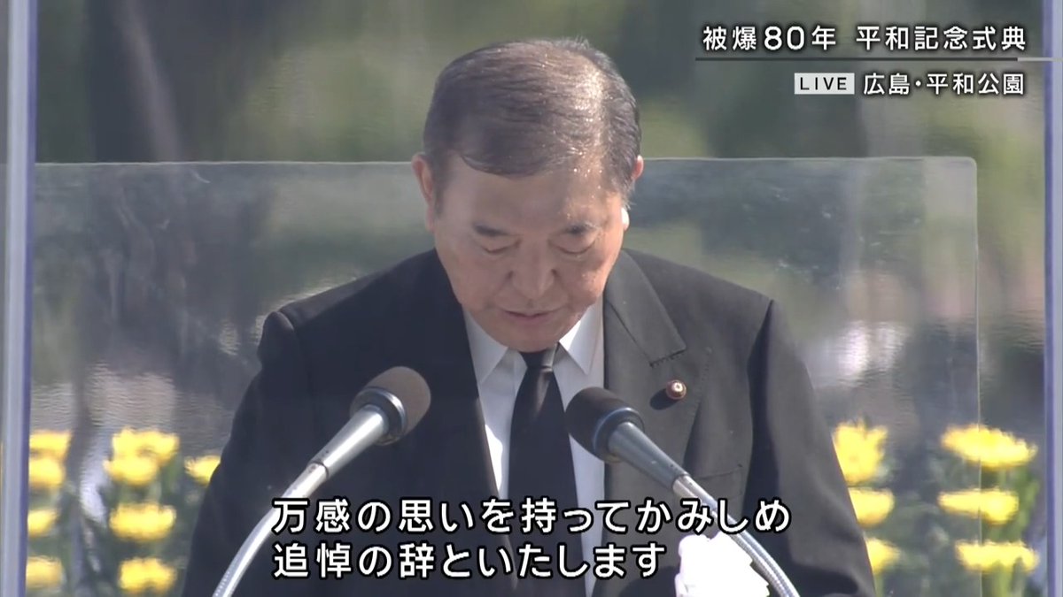 【被爆80年】石破首相「恒久平和の実現に向けて力を尽くすことを改めてお誓い申し上げます」「歌人・正田篠枝さんの歌を、万感の思いを持ってかみしめ、追悼の辞といたします」 原子爆弾投下から80年 #広島原爆の日 #広島平和記念日 #被爆終戦80年 #hiroshima