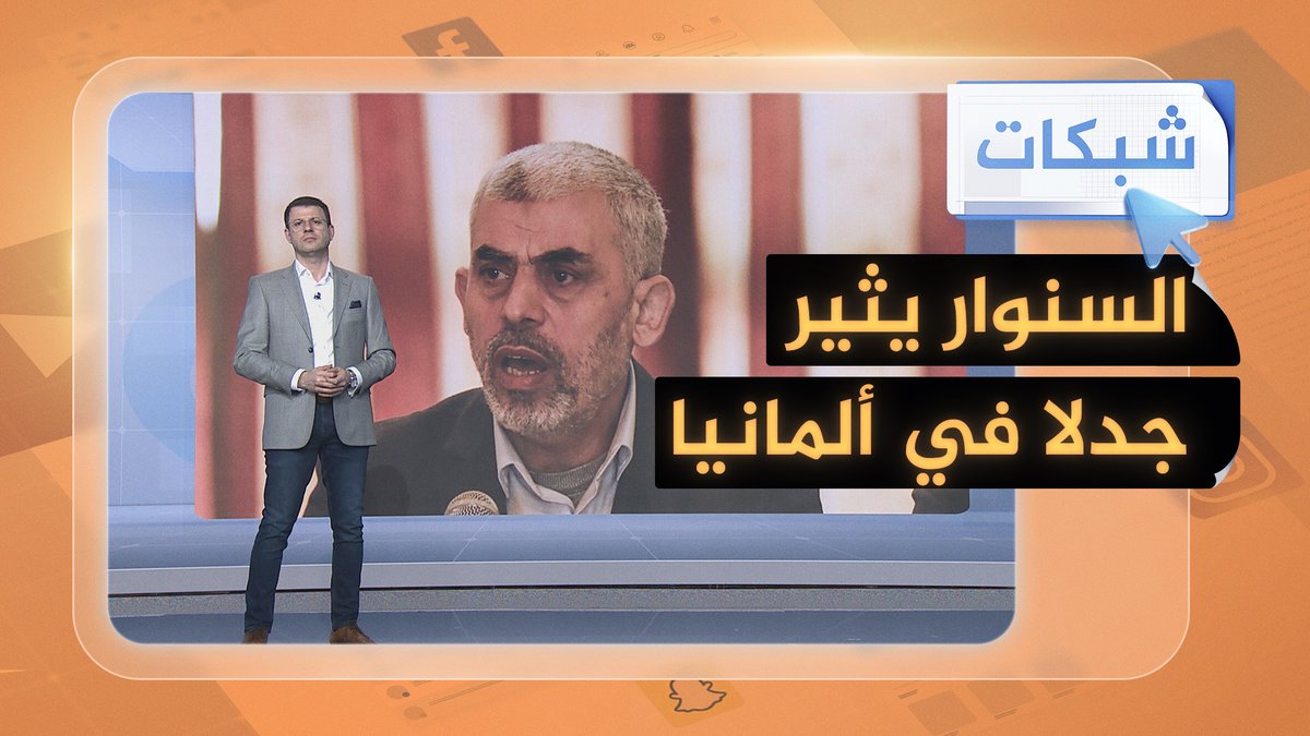 يحيى السنوار يثير جدلا واسعا في #ألمانيا.. ما القصة؟ #شبكات #حرب_غزة
