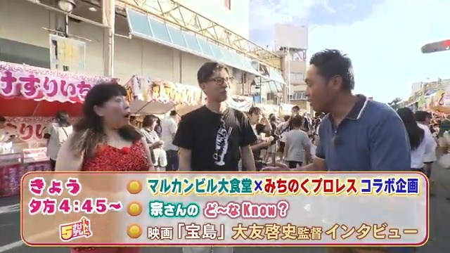 8月6日(水) #きょうの5きげんテレビ 🌈放送ラインナップ🌈 ☺マルカンビル大食堂×みちのくプロレス 驚きのコラボ 🎥映画「宝島」大友啓史監督 舞台挨拶を取材! 🌸ガーデニング ☺ど~なknow #午後4時45分~放送