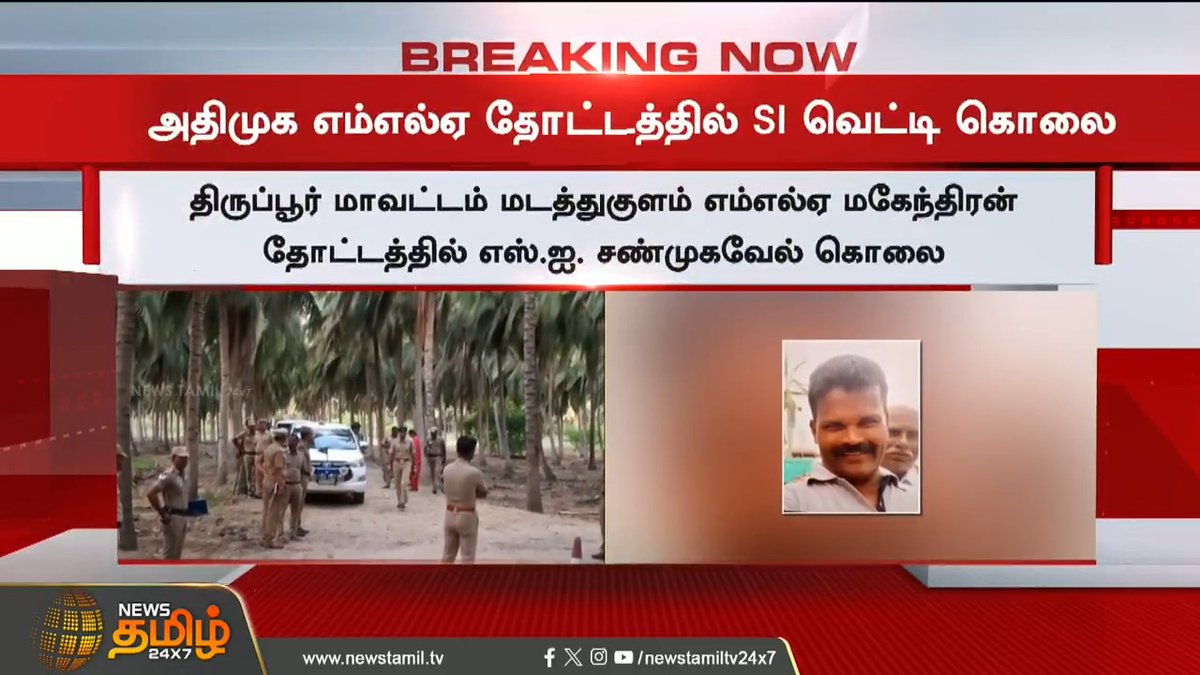 #BREAKING || அதிமுக எம்எல்ஏ தோட்டத்தில் SI வெட்டி கொ*ல.! #Tiruppur #ADMKMLA #SI #Police #TiruppurSI #NewstamilBreaking #TamilNews #Newstamil #NewsTamil24x7