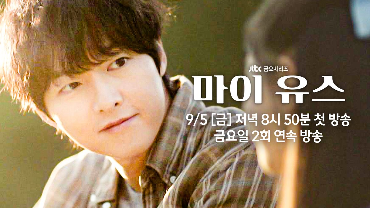 [📂 1차 티저 공개] 순수했던 열아홉의 우리가, 다시 만난다면 ▶️ 𝟵월 𝟱일 금요일 저녁 𝟴시 𝟱𝟬분 《#마이유스》 첫 방송✨ #마이유스 #송중기 #천우희