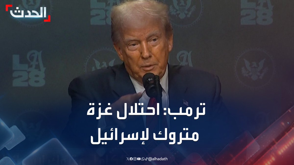 الرئيس الأميركي دونالد ترمب: قرار احتلال غزة بالكامل متروك لإسرائيل #غزة #ترمب #الحدث #قناة_الحدث