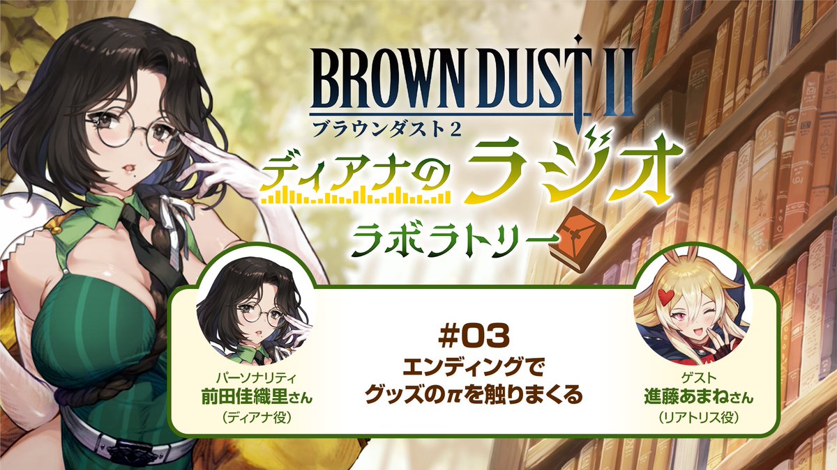 『ブラウンダスト2~ディアナのラジオラボラトリー~』第2回放送より厳選されたショート動画③を公開 :エンディングでグッズのπをさわりまくる 全編はこちら! #ブラウンダスト2 #ブラダス2ラジラボ #前田佳織里 さん #進藤あまね さん