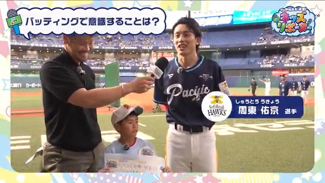 ／ プロ野球選手を直撃！ #NPBキッズリポーター👫🎤 ＼ #福岡ソフトバンクホークス #周東佑京 選手にインタビュー❗️ #NPB #プロ野球 #12球団 #野球振興 #sbhawks