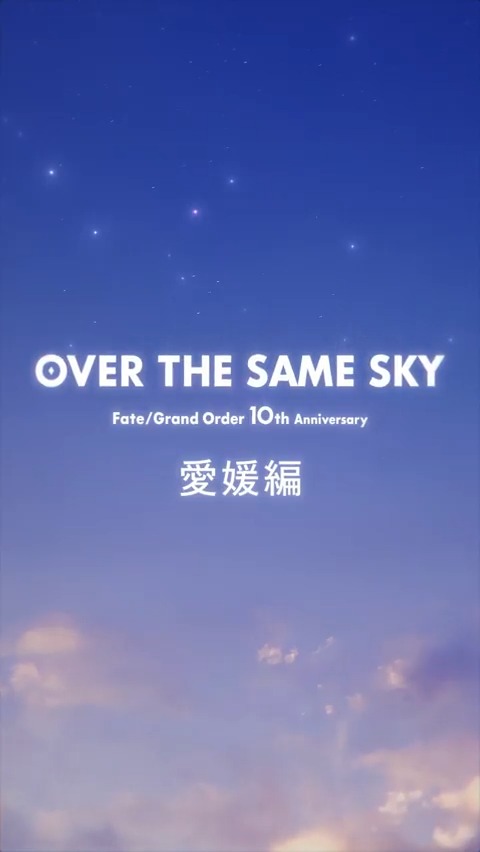 【カルデア広報局より】 FGO10周年記念広告企画「OVER THE SAME SKY」 愛媛県のボイス付きショート動画を公開。 YouTube→ TikTok→ #FGO #FGO10周年
