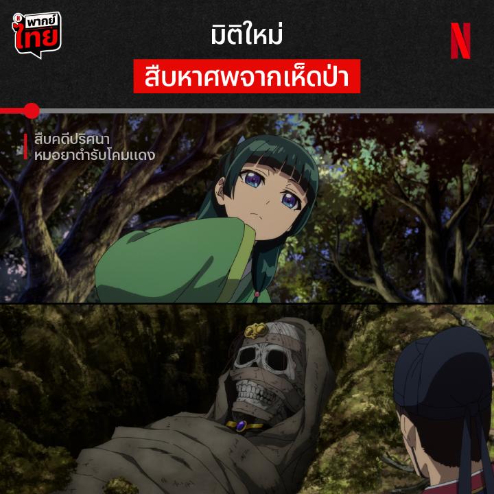 ‘สืบคดีปริศนา หมอยาตำรับโคมแดง’ มี #พากย์ไทย แล้วนะ 🏮 คออนิเมะสืบสวนมามุงทางนี้ เพราะยังมีอีกหลายคดีให้เนิร์ดวังหลังคนนี้ไข พร้อมความรู้สมุนไพรจัดเต็ม ใครรอดูพร้อมพากย์ไทย ตามมารับชมเต็มอรรถรสที่ Netflix ได้เลยย #TheApothecaryDiaries #สืบคดีปริศนาหมอยาตำรับโคมแดง #NetflixTH