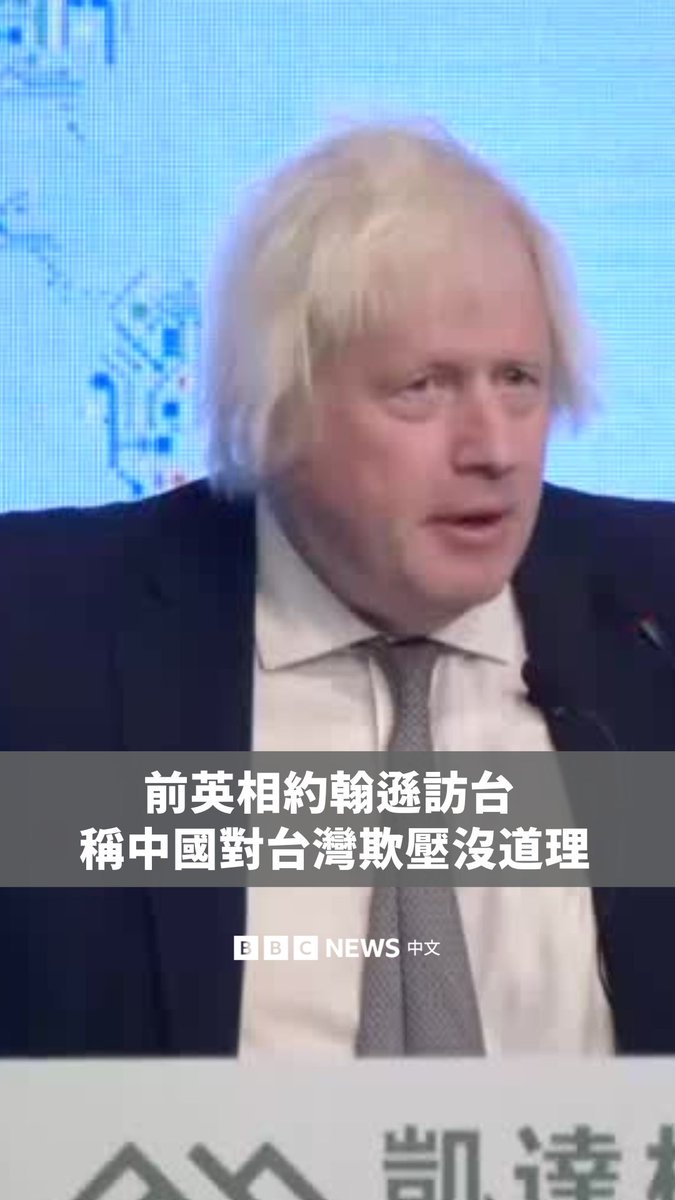 英国前首相约翰逊访台,他于周二(8月5日)表示,台湾不应受到中国的欺凌,并呼吁西方国家应加强与台北的经济与政治关系。 对此,中国驻英大使馆则称“台湾事务纯属中国内政,不容任何外部势力干涉”,并“奉劝英方有关政客停止助长台独分裂势力嚣张气焰”。