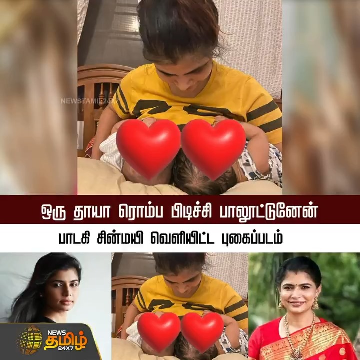 ஒரு தாயா ரொம்ப பிடிச்சி பாலூட்டுனேன்.. பாடகி சின்மயி வெளியிட்ட புகைப்படம்.! #Chinmayi #singer #singerChinmayi #Chinmayibreastfeedingpic #Twinbabies #ChinmayiTwinbabies #TamilNews #Newstamil #NewsTamil24x7