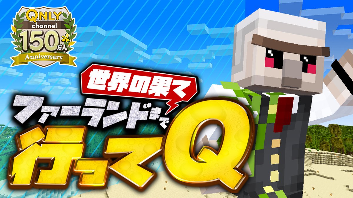 🍌おんりーチャンネル🍌 本日8/6(水)17:00からプレミア公開！ ミッションに成功するとチートアイテムがもらえる特殊な世界で、マインクラフトの最果て「ファーランド」を目指す！ #おんりー150万人記念